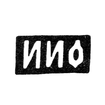 Master's Mark of Ovchinnikov Ivan Ivanovich - Moscow - initials "IIO" - 1875-1896