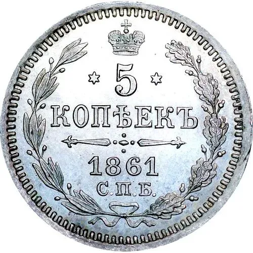 5 копеек 1861, СПБ-HI Proof