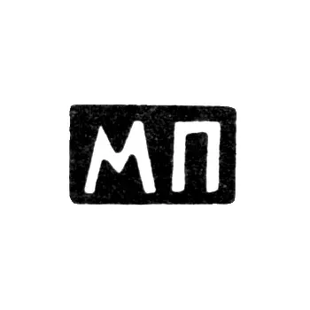 Maker's Mark of Master Pastukhov Dmitry Aleksandrov - Krasnoye Village - Initials "MP" - 1898