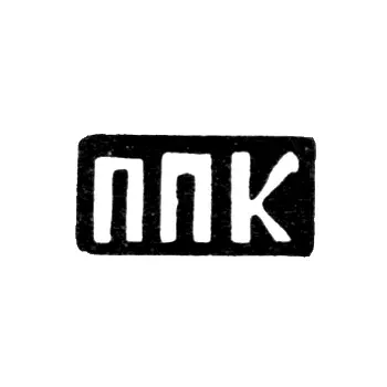 Maker's Mark of Kalinin Pavel Petrov - Sidorovskoye Village - Initials "PPK" - 1897