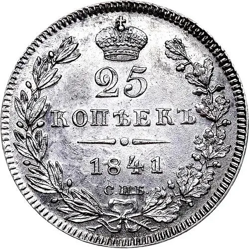 25 копеек 1841, СПБ-НГ