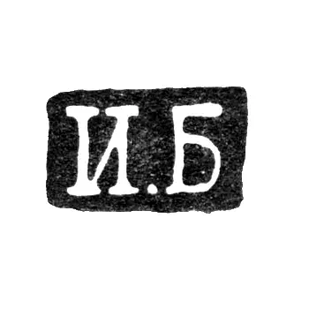 Master's Mark of Bednyakov Ivan - Leningrad - initials "I.B" - 1825-1848