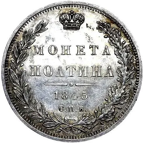 полтина 1845, СПБ-КБ