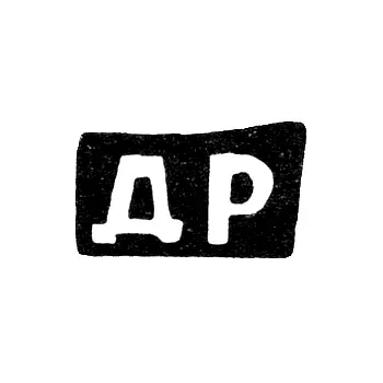 Клеймо мастера Разсадин Дмитрий Феропонтов - с. Красное - инициалы "ДР" - конец 19 века