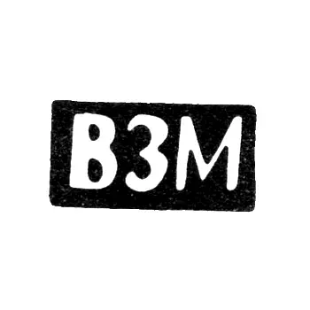 Клеймо неизвестного мастера Костромы - инициалы "ВЗМ" - после 1908 г.