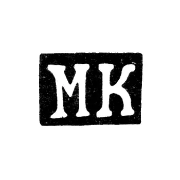 Клеймо мастера Кривоногов Михаил Васильев - Ярославль - инициалы "МК" - 1820-1850 гг.