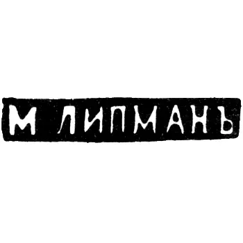 Maker's Mark of Lipman M. - Vilnius - initials "M.LIPMAN" - 1862-1903