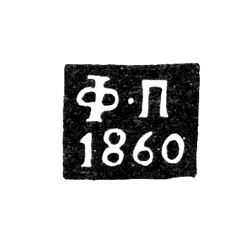 Assay Master's Mark of Kaluga - Fedor Pogodaev - initials "F-P" - 1855-1869