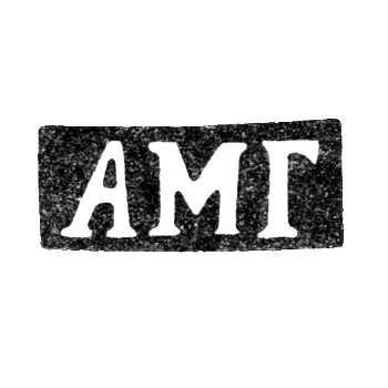 Maker's Mark of Agafon Martyyanov Gudkov - Saint Petersburg - initials "AMG" - 1869-1908