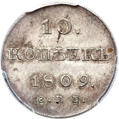 10 копеек 1809, СПБ-МК