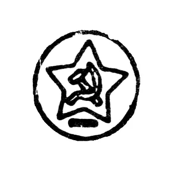 Assay Hallmark on Platinum, Palladium, Gold, and Silver Items, Approved by the USSR Ministry of Finance, from May 7, 1958 - Odessa Inspectorate