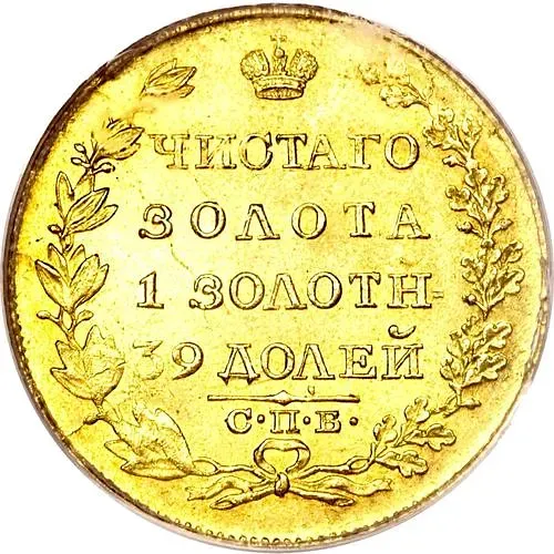 5 рублей 1818, СПБ-МФ