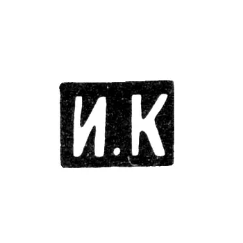 Клеймо мастера Кузьмин Илья Кузьмич - Москва - инициалы "И.К" - 1875-1895 гг.