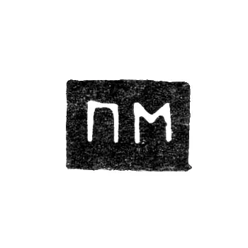 Hallmark of an Unknown Master from Arkhangelsk - Initials "PM" last quarter of the 19th century
