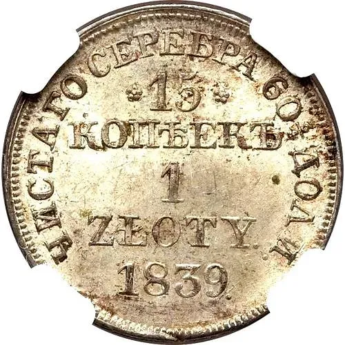 15 копеек - 1 злотый 1839, MW