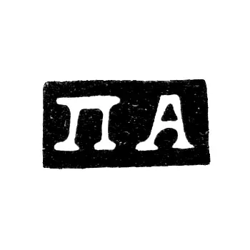 Maker's Mark of Afinogenov Petr - Moscow - initials "PA" - 2nd half of the 18th century