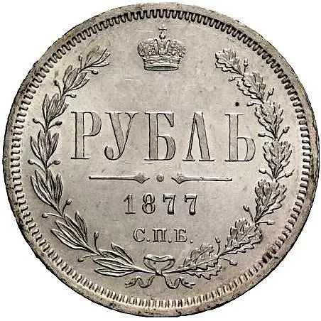 1 рубль 1877, СПБ-НФ
