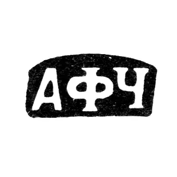 Клеймо мастера Чулков Андрей Федоров - с. Красное - инициалы "АФЧ" - 1895 г.