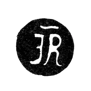 Клеймо мастера Равич Иван Андреевич - Киев - инициалы "IR" - 1721-1749 гг.