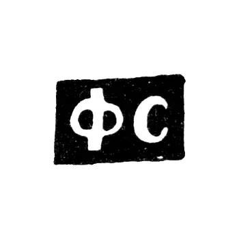 Клеймо неизвестного мастера Вологды - инициалы "ФС" - 1776 г.