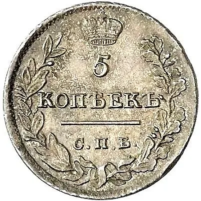 5 копеек 1822, СПБ-ПД