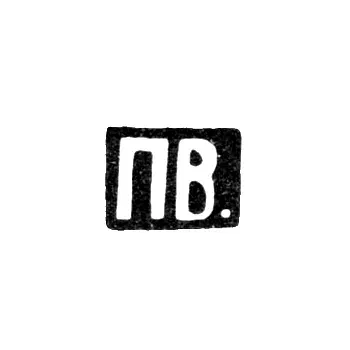 Maker's Mark of Master Volkov Pavel Mikhailovich - Moscow - initials "P.V." - 1868 - after 1908