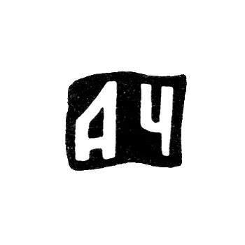 Master's Mark of Chuvilyaev Andrey Mikhailov - Krasnoe Village - Initials "ACh" - 1898