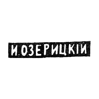 Клеймо мастера Озерицкий И. - Москва - инициалы "И.ОЗЕРИЦКIЙ" - конец 19 - начало 20 века