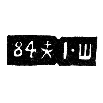 Tbilisi Assay Master's Mark - Iosif Shmidetsky - Initials "I-Sh" - 1896-1908