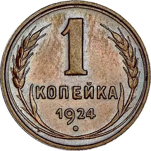 1 копейка 1924, гурт гладкий