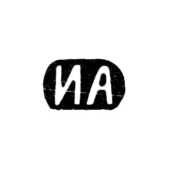 Клеймо мастера Алексеев Иван Алексеевич - Москва - инициалы "ИА"