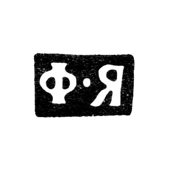 Master's Mark of Yartsev Fedor Kirillovich - Moscow - initials "F-Ya" - 1881-1896