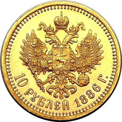 10 рублей 1886, (АГ)