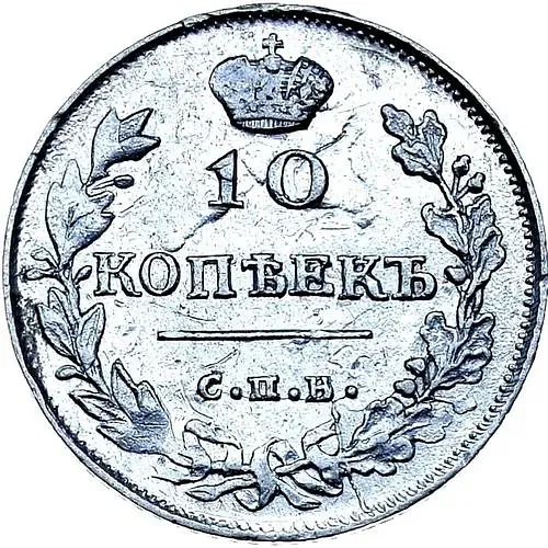 10 копеек 1815, СПБ-МФ