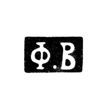 Клеймо неизвестного мастера Москвы - инициалы "Ф.В" - 1833-1852 гг.