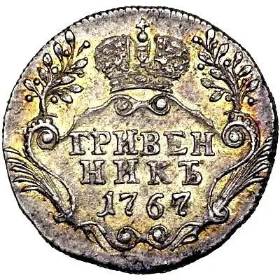 гривенник 1767, СПБ-TI