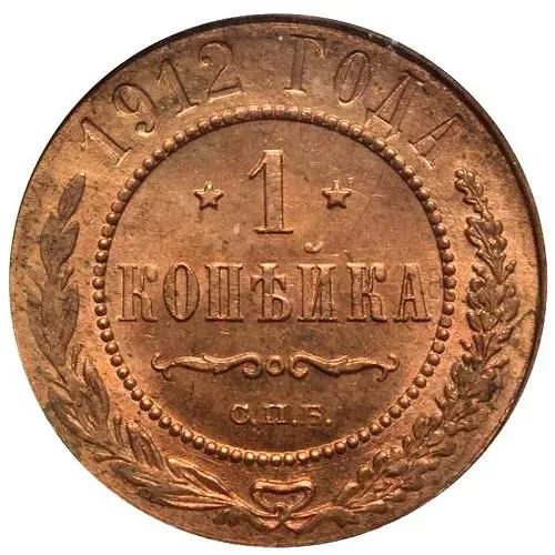 1 копейка 1912, СПБ