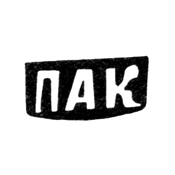 Клеймо мастера Кожин Петр Агафонов - дер. Митятино - инициалы "ПАК" - 1898 г.