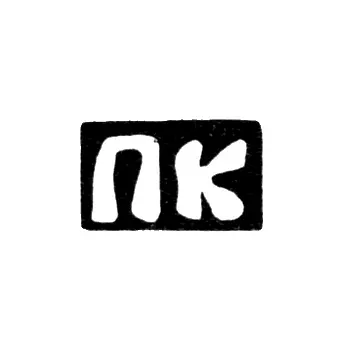 Master's Mark of Komarov Pyotr Kononov - Krasnoye Village - Initials "PK" - 1897