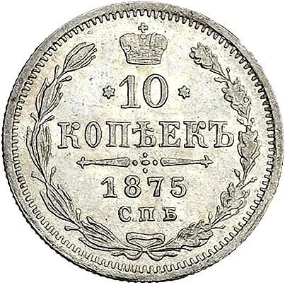 10 копеек 1875, СПБ-HI