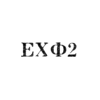 Art Fund of the Armenian SSR Isocomplex - "EKhF2" - 1962