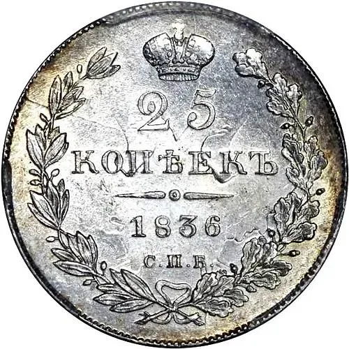 25 Kopeks 1836, SPB-NG, Special Type Ribbons of 1836