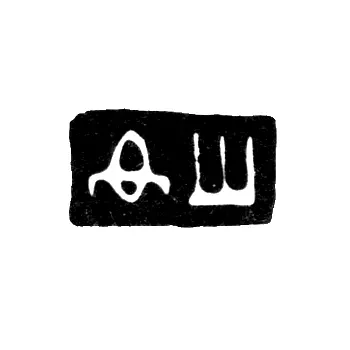 Master's Mark of Shevyakov Fedor Yekimov - Kostroma - initials "DSH" - 1794-1817