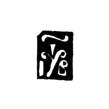 Годовое клеймо Москвы - 1702 г.