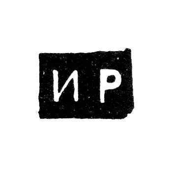 Master's Mark of Romanov Ilya Ivanov - Veliky Ustyug - initials "IR" - 2nd half of the 18th century