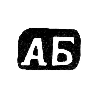 Master's Mark of Bardavin Andrey Fedorov - Village of Shchipnevo - Initials "AB" - 1898