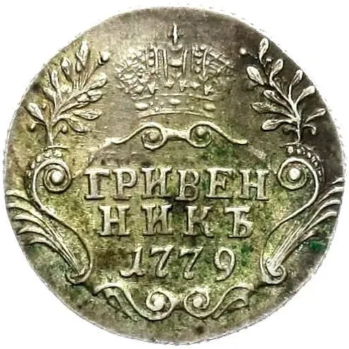 гривенник 1779, СПБ