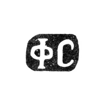 Maker's Mark of Sytnikov Fedor Ivanov - Krasnoe Village - Initials "FS" - 1898