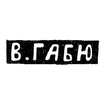 Master's Mark of Wilhelm Gabu - Moscow - initials "V.GABYu" - 1895-1917