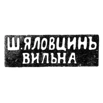 Master's Mark of Yalovtsin Sh. - Vilna - initials "Sh.YALOVTSIN" "VILNA" - 1860-1898